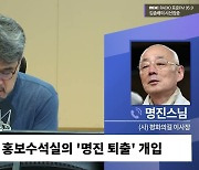 [시선집중] 명진 스님 “MB정부와 이동관, 사찰 없었다 거짓말 서서히 드러나. 법적대응 준비 중”