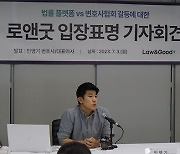 로앤굿 "변협, 플랫폼 가입 변호사 징계 철회하고 새 기준 정해야"