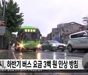 서울시, 하반기 버스 요금 3백 원 인상 방침