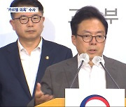 '사교육 카르텔' 의혹 수사의뢰‥"수시·논술도 점검"