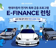 현대자동차, 전기차 전용 금융 프로모션 'E-FINANCE' 실시