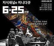 스무 편의 지식채널e로 다시 만나는 6·25전쟁