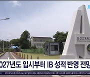 2027학년도 입시부터 IB 성적 반영  전망