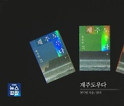 [새로 나온 책] ‘순이 삼촌’ 현기영 작가의 제주 4·3 대하소설 ‘제주도우다’ 외