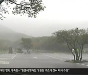 제주 산지 등 4곳 호우특보…모레까지 비