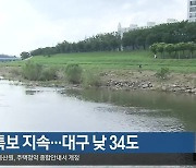 대구·경북 폭염특보 지속…대구 낮 34도