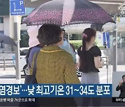 부여 ‘폭염경보’…낮 최고기온 31~34도 분포