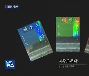 [새로 나온 책] ‘순이 삼촌’ 현기영 작가의 제주 4·3 대하소설 ‘제주도우다’ 외