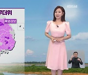 [930 날씨] 전국 대부분 폭염특보…제주·전남 장맛비