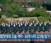 강릉 세계합창대회 오늘 개막…34개 나라 323팀 참가