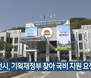 김천시, 기획재정부 찾아 국비 지원 요청