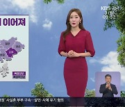 [날씨] 폭염특보 속 무더위 이어져…경남 서부 남해안 오전까지 비