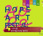 [문화가소식] ‘HOPE ART FESTIVAL’ 외