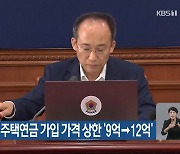 금융위원회, 10월부터 주택연금 가입 가격 상한 ‘9억→12억’