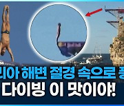 [영상] 이탈리아 해변 절경 속으로 ‘풍덩’…절벽 다이빙의 묘미