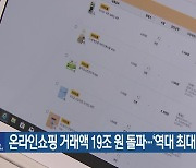 온라인쇼핑 거래액 19조 원 돌파…‘역대 최대 규모’