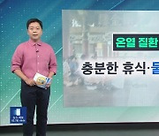 [친절한 뉴스K] 폭염에 ‘온열 질환’ 비상…증상별 올바른 대처법은?