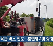 육군 버스 전도…훈련병 4명 중경상