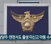 남양주·연천서도 출생 미신고 아동 수사