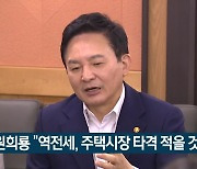 원희룡 “역전세, 주택시장 타격 적을 것”