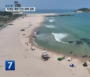 [여기는 강릉] 미개장 해변 잇단 사고…안전 대책 강화