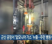 군산 공장서 ‘암모니아 가스’ 누출…주민 병원 이송