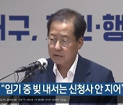 홍준표, “임기 중 빚 내서는 신청사 안 지어”