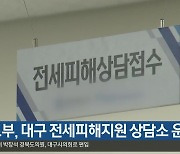 국토부, 대구 전세피해지원 상담소 운영