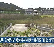 국토부, 산정지구 공공택지 지정…강기정 “협조 안할 것”