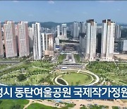 화성시 동탄여울공원 국제작가정원 개장