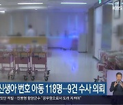 경남 임시신생아 번호 아동 118명…9건 수사 의뢰