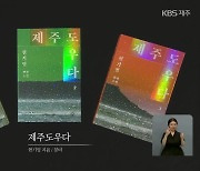 ‘순이 삼촌’ 현기영 작가의 제주 4·3 대하소설 ‘제주도우다’