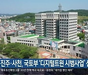 진주·사천, 국토부 ‘디지털트윈 시범사업’ 선정