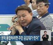 군산시장 “새만금 권역 통합하려면 주민 공감대가 먼저”