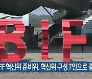 BIFF 혁신위 준비위, 혁신위 구성 7인으로 결정