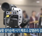 이슬람 성지순례 시기 메르스 감염관리 강화