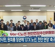 천안시민, 원희룡 장관에 ‘GTX 노선, 천안 연장’ 촉구