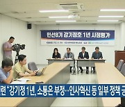 경실련 “강기정 1년, 소통은 부정…인사혁신 등 일부 정책 긍정”