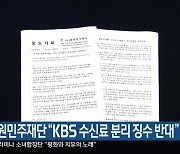 강원민주재단 “KBS 수신료 분리 징수 반대”