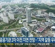 공공기관 2차 이전 지연 전망…“지역 갈등 우려”