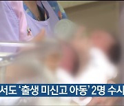 울산서도 ‘출생 미신고 아동’ 2명 수사 의뢰