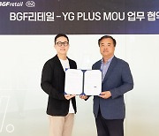 K팝 앨범 편의점에서 산다…YG PLUS-BGF리테일 '맞손'