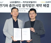 LG U+·카카오모빌리티, 전기차 충전사업 합작투자