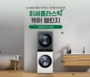 LG 트롬과 함께하는  ‘미세플라스틱 케어 챌린지’