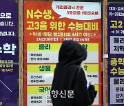 학원 강사가 “수능 관계자 만났다”···교육부, ‘사교육 카르텔’ 수사 의뢰