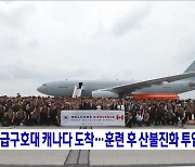 긴급구호대 캐나다 도착···훈련 후 산불진화 투입