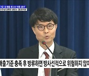 "배출기준 만족하면 방사선적 위험 영향 없어"