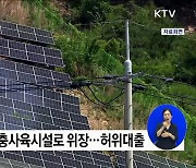 태양광 등 전력기금 위법 5천824억 원 추가 적발