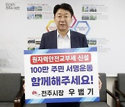 우범기 전주시장, ‘원자력 안전교부세 신설’ 서명운동 동참