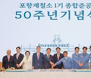 포항제철소 1기 설비 준공 50주년…포스코, 돈 보따리 푼다